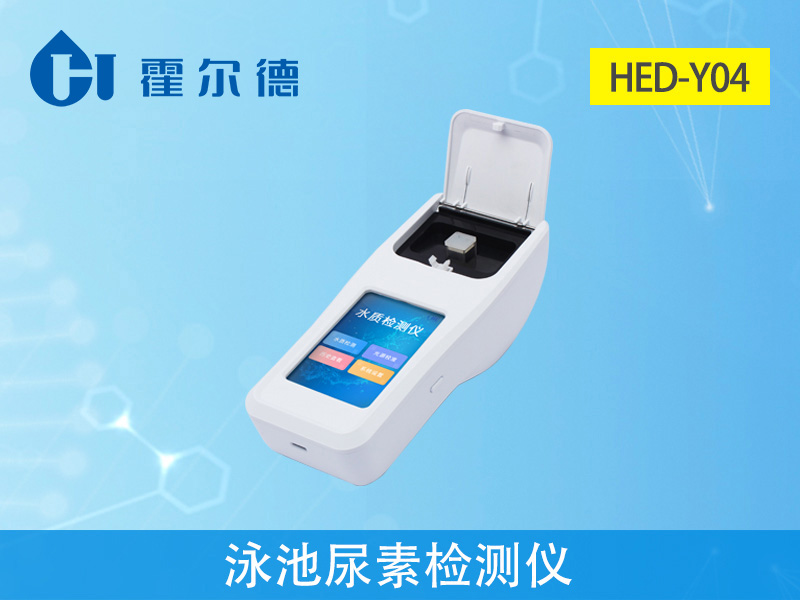 泳池尿素檢測(cè)儀多少錢