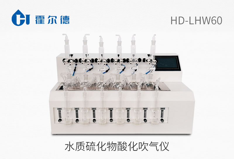 水質(zhì)硫化物酸化吹氣儀