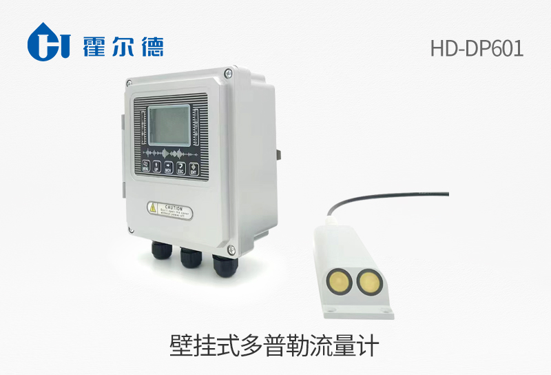 壁掛式多普勒流量計(jì)