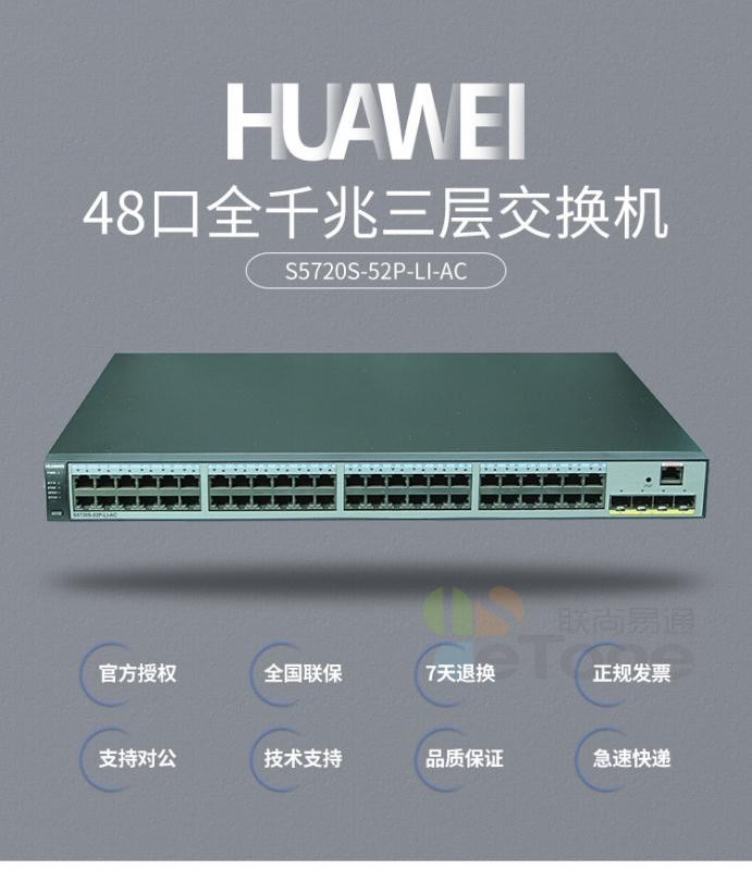 華為（HUAWEI）S1720-52GWR-4P 48口全千兆企業(yè)級以太網(wǎng)絡交換機