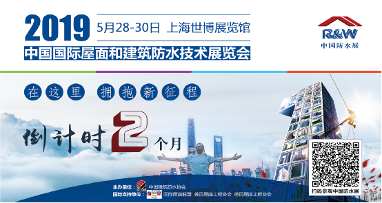 在這里，擁抱新征程！2019中國防水展
