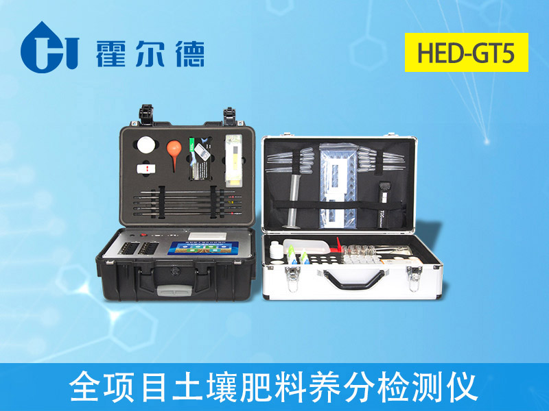 HED-GT5全項目土壤肥料養(yǎng)分檢測儀.jpg