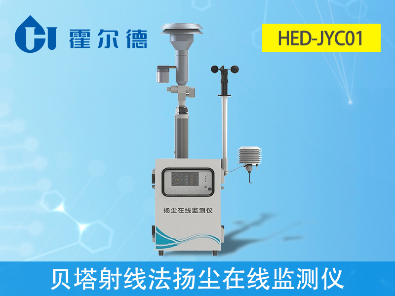 貝塔射線法揚(yáng)塵在線監(jiān)測(cè)儀是什么 貝塔射線法揚(yáng)塵在線監(jiān)測(cè)儀是什么