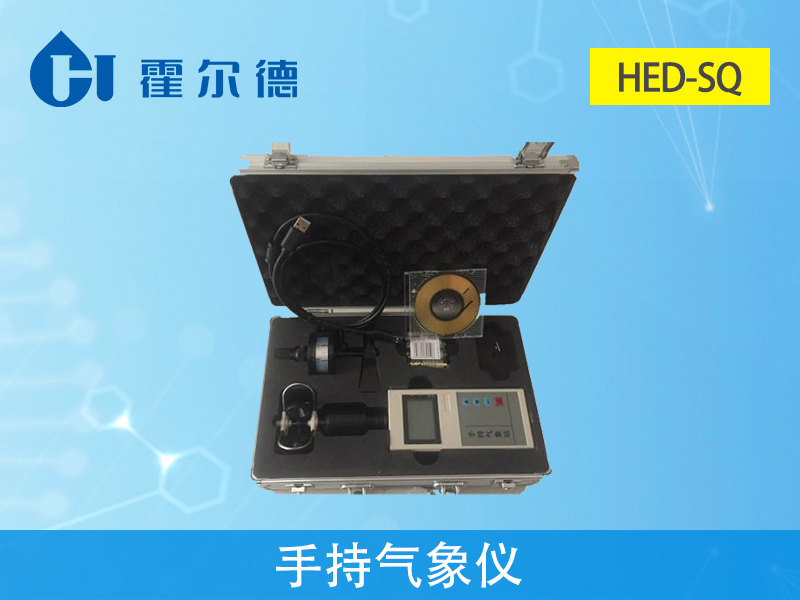 霍爾德氣象站設(shè)備：HED-SQ手持氣象儀